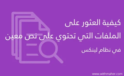 search-file-content-linux.jpg